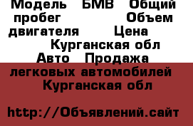  › Модель ­ БМВ › Общий пробег ­ 400 000 › Объем двигателя ­ 3 › Цена ­ 450 000 - Курганская обл. Авто » Продажа легковых автомобилей   . Курганская обл.